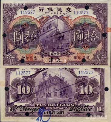 民国二年（1913年）交通银行拾圆，天津地名，正票改作样本；江南藏家出品，少见，九五成新