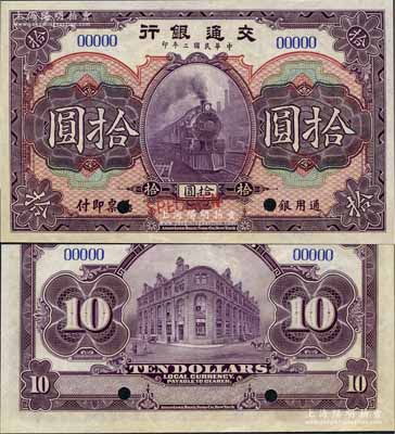 民国二年（1913年）交通银行拾圆样本券，江南藏家出品，九八成新