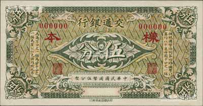 交通银行（1914年）绿色国币伍分样本券，江南藏家出品，全新