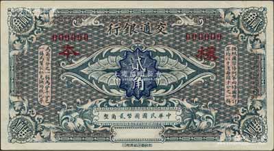 交通银行（1914年）国币贰角样本券，江南藏家出品，九八成新