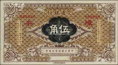 交通银行（1914年）国币伍角样本券，江南藏家出品，全新