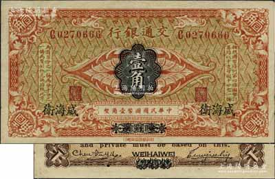 交通银行（1914年）国币壹角，哈尔滨改威海卫地名，单字轨，曹汝霖·陈福颐签名；江南藏家出品，近九成新