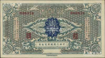 交通银行（1914年）国币贰角，属无地名、无签名券；江南藏家出品，九八成新