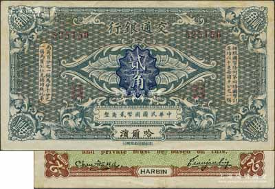 交通银行（1914年）国币贰角，哈尔滨地名，无字轨，曹汝霖·陈福颐签名；江南藏家出品，八五成新（驻：此券之左边签名共分陈福颐和谢霖2种不同，值得钞友区分！）