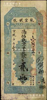 宣统二年（1910年）北京·聚丰银号·京平足银贰两，江南宁泰堂藏品，七五成新