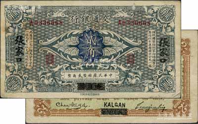 交通银行（1914年）国币贰角，哈尔滨改张家口地名，单字轨，曹汝霖·陈福颐签名；江南藏家出品，八五成新
