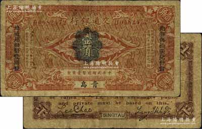 交通银行（1914年）国币壹角，青岛地名，梁士诒·李锺楚签名，两边分印宋体“此钞每拾张兑付当地通用银币壹圆整”黑字；江南藏家出品，少见，原票七成新