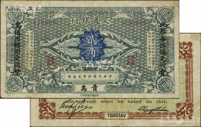 交通银行（1914年）国币贰角，青岛地名，张謇·包光镛签名，两边分印楷体“此券每伍张兑付青岛通用银圆壹圆整”黑字；江南藏家出品，罕见，原票八成新