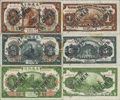 民国三年（1914年）交通银行第一版棕色壹圆、黑色伍圆、绿色拾圆共3枚全套，青岛地名，正票改作样本券，张謇·包光镛签名，此种签名券存世稀少；江南藏家出品，边侧微有黄斑，未折九至九五成新