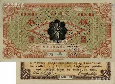 交通银行（1914年）国币壹角样本券，黑河地名，曹汝霖·谢霖签名，属珍罕品种；江南藏家出品，源于日本名家森本勇先生之旧藏，九八成新