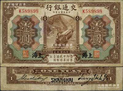 民国三年（1914年）交通银行第一版棕色壹圆，上海地名，梁士诒·盛竹书签名；江南藏家出品，罕见，原票七五成新