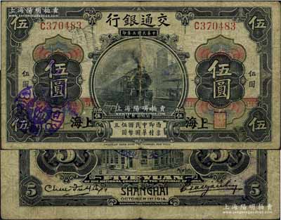 民国三年（1914年）交通银行第一版黑色伍圆，上海地名，曹汝霖·陈福颐签名；江南藏家出品，罕见，原票七成新
