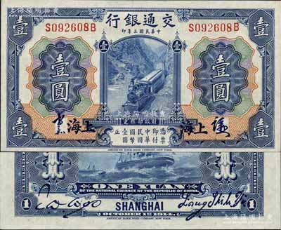 民国三年（1914年）交通银行蓝色壹圆，上海地名，正面中文签章版，背印梁士诒·胡祖同签名；江南藏家出品，少见，全新
