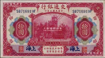 民国三年（1914年）交通银行上海地名红色拾圆，号码SB716919F，错版券·正面左右职章错印（其左边为“董事长章”，右边为“总经理章”，而正常券应为左边总经理章，右边董事长章）；江南藏家出品，罕见，九八成新