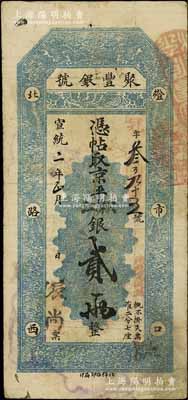 宣统二年（1910年）北京·聚丰银号·京平松江银贰两，江南宁泰堂藏品，近八成新
