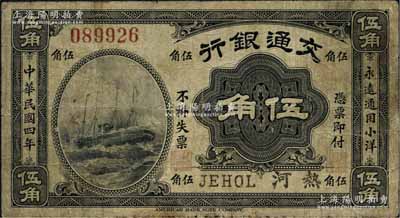 民国四年（1915年）交通银行伍角，热河地名；江南藏家出品，罕见，七成新