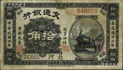 民国四年（1915年）交通银行拾角，热河地名；江南藏家出品，罕见，八成新