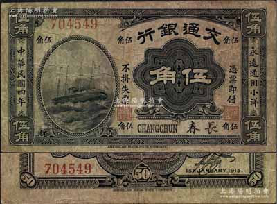 民国四年（1915年）交通银行伍角，长春地名；江南藏家出品，罕见，原票七五成新