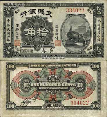 民国四年（1915年）交通银行拾角，长春地名；江南藏家出品，罕见，八五成新