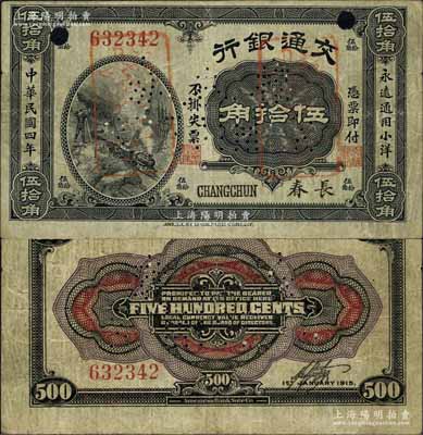 民国四年（1915年）交通银行伍拾角，长春地名，正票改样本；江南藏家出品，源于著名集钞家柏文先生之旧藏，珍罕，八成新
