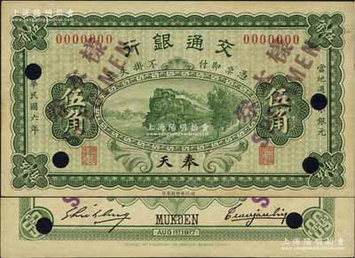 民国六年（1917年）交通银行财政部版伍角样本券，奉天地名，曹汝霖·谢霖签名；江南藏家出品，罕见，九八成新
