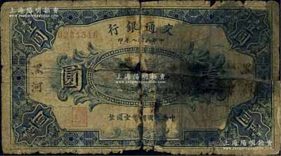 民国八年（1919年）交通银行壹圆，黑河地名，曹汝霖·谢霖签名，此种地名券存世罕见；江南藏家出品，破损品，背有贴补，敬请预览
