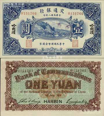 民国八年（1919年）交通银行壹圆，哈尔滨地名，曹汝霖·谢霖签名；此钞为错版券，正面号码为0151766，而背面号码却为0151765，前后相差1号；江南藏家出品，少见且富趣味，全新