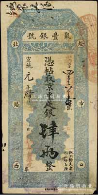 宣统元年（1909年）北京·聚丰银号·京平足银肆两，江南宁泰堂藏品，七五成新