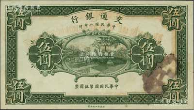 民国八年（1919年）交通银行伍圆，属无职章、无号码、无地名之半成品券；江南藏家出品，九八成新