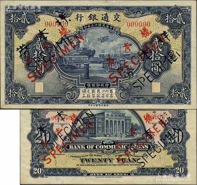 民国十三年（1924年）交通银行华德路版贰拾圆样本券，正背共2枚；江南藏家出品，罕见，九五成新