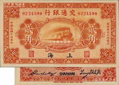 民国十四年（1925年）交通银行贰角，上海地名，背印梁士诒·盛竹书签名，此种签名略少见；江南藏家出品，源于日本名家森本勇先生之旧藏，九八成新