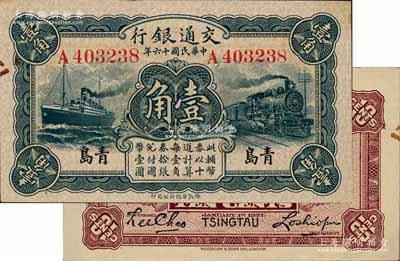 民国十六年（1927年）交通银行蓝色壹角，青岛地名，单字轨，卢学溥·李钟楚签名；江南藏家出品，源于日本名家森本勇先生之旧藏，未折九五成新