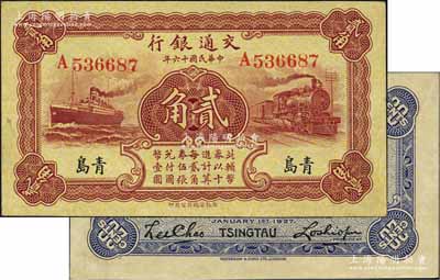 民国十六年（1927年）交通银行棕红色贰角，青岛地名，单字轨，背印卢学溥·李锺楚签名；江南藏家出品，九八成新