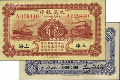 民国十六年（1927年）交通银行棕红色贰角，单字轨，上海地名为黑色印刷，背印梁士诒·胡孟嘉签名；江南藏家出品，九八成新