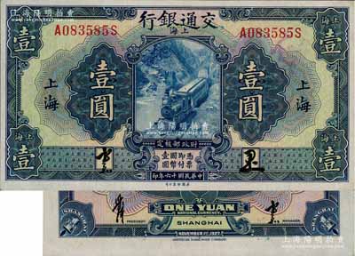 民国十六年（1927年）交通银行蓝色壹圆，上海地名，正背均为中文签名版；江南藏家出品，源于日本名家森本勇先生之旧藏，少见，九五成新