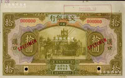 民国十六年（1927年）交通银行黄绿色拾圆样本券，汉口地名，江南藏家出品，九成新