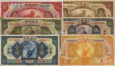民国十六年（1927年）交通银行纸币6种，详分：上海地名壹圆、伍圆、拾圆；山东烟台地名壹圆、山东地名伍圆、天津地名拾圆；江南藏家出品，七至九成新