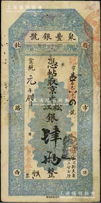 宣统元年（1909年）北京·聚丰银号·京平松江银肆两，江南宁泰堂藏品，八成新