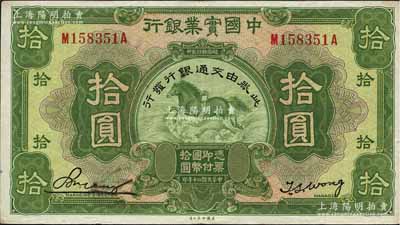 民国二十年（1931年）中国实业银行改交通银行拾圆，江南藏家出品，八五成新