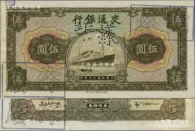 民国三十年（1941年）交通银行商务版伍圆样本券，江南藏家出品，少见，全新
