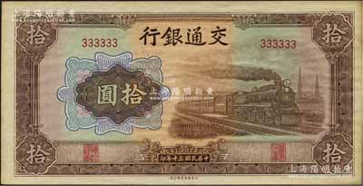 民国三十年（1941年）交通银行大东版拾圆，为333333之趣味号码券，颇为难得；江南藏家出品，原票未折九五成新