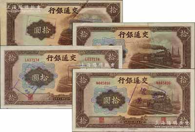 民国三十年（1941年）交通银行大东版拾圆共4枚，均属错版券，详分：①背面图案倒印；②漏印职章和号码券；③加盖“坏票”，背面套印移位；④加盖“套码坏票”，背面号码移位；江南藏家出品，九八至全新