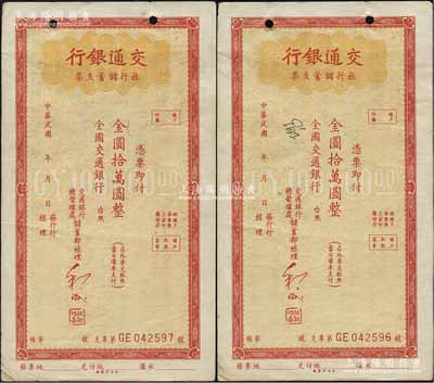 交通银行旅行储蓄支票金圆拾万圆共2枚连号，未行用，江南藏家出品，八五成新