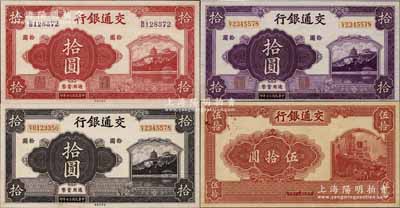 民国三十年（1941年）交通银行万寿山图景红色拾圆、紫色拾圆、褐色拾圆、红色轮船图伍拾圆共4枚不同，京华印书馆印刷，均为单面未正式发行之试印票（其中3枚属宣纸印样），未见图谱记载；江南藏家出品，目前存世仅见，或属海内孤品，全新