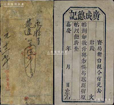 清代山西“嘉庆”年号钱帖2种，详分：嘉庆元年（1796年）永兴泰记伍千文、嘉庆年广成德记未填用票；资深藏家出品，其中1枚有修补，六至八五成新