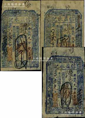 道光六年（1826年）信益永记贰千文、叁千文、伍千文共3枚不同，山西五台县钱庄钞票，上印八仙图；资深藏家出品，少见，七成新