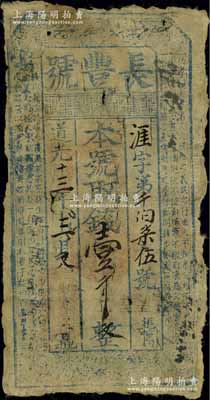 道光十三年（1833年）长丰号壹千文，山西洪洞县钱庄钞票，上印《孝经》古文；美国奚峥云先生藏品，少见，七成新