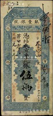 光绪改宣统元年（1909年）北京·聚丰银号·京平足银伍两，江南宁泰堂藏品，近八成新