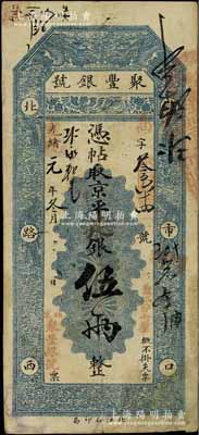 光绪改宣统元年（1909年）北京·聚丰...