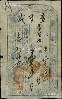 道光十七年（1837年）广生成壹千文，山西忻州钱庄钞票，上印暗八仙纹饰；美国奚峥云先生藏品，少见，近八成新